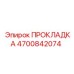 4700842074 ПРОКЛАДКА Epiroc