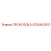 4700842811 ПРОКЛАДКА Epiroc