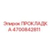 4700842811 ПРОКЛАДКА Epiroc