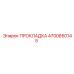 4700850145 ПРОКЛАДКА Epiroc