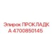 4700850145 ПРОКЛАДКА Epiroc