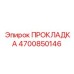 4700850146 ПРОКЛАДКА Epiroc