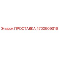 4700909316 ПРОСТАВКА Epiroc