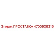 4700909316 ПРОСТАВКА Epiroc