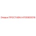 4700909316 ПРОСТАВКА Epiroc