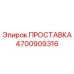 4700909316 ПРОСТАВКА Epiroc