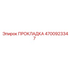 4700923347 ПРОКЛАДКА Epiroc