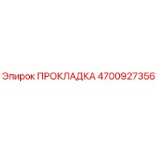 4700927356 ПРОКЛАДКА Epiroc