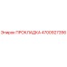 4700927356 ПРОКЛАДКА Epiroc