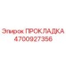 4700927356 ПРОКЛАДКА Epiroc