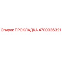 4700936321 ПРОКЛАДКА Epiroc