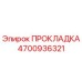 4700936321 ПРОКЛАДКА Epiroc