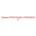 4700936323 ПРОКЛАДКА Epiroc