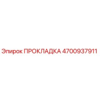4700937911 ПРОКЛАДКА Epiroc
