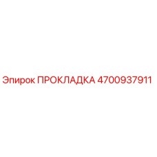 4700937911 ПРОКЛАДКА Epiroc