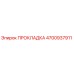 4700937911 ПРОКЛАДКА Epiroc