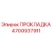 4700937911 ПРОКЛАДКА Epiroc
