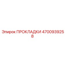 4700939258 ПРОКЛАДКИ Epiroc