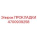 4700939258 ПРОКЛАДКИ Epiroc