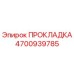 4700939785 ПРОКЛАДКА Epiroc