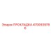 4700939786 ПРОКЛАДКА Epiroc