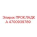 4700939789 ПРОКЛАДКА Epiroc