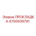 4700939791 ПРОКЛАДКА Epiroc