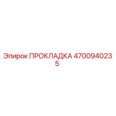 4700940235 ПРОКЛАДКА Epiroc