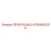 4700940235 ПРОКЛАДКА Epiroc