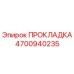 4700940235 ПРОКЛАДКА Epiroc
