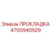 4700940529 ПРОКЛАДКА Epiroc
