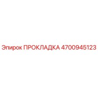 4700945123 ПРОКЛАДКА Epiroc