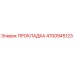 4700945123 ПРОКЛАДКА Epiroc