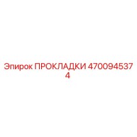 4700945374 ПРОКЛАДКИ Epiroc