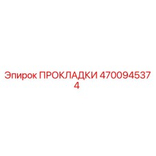 4700945374 ПРОКЛАДКИ Epiroc