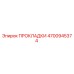 4700945374 ПРОКЛАДКИ Epiroc