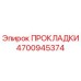 4700945374 ПРОКЛАДКИ Epiroc