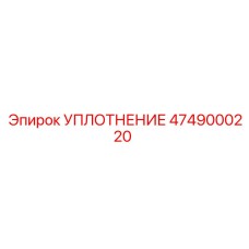 4749000220 УПЛОТНЕНИЕ Epiroc