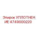 4749000220 УПЛОТНЕНИЕ Epiroc