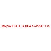4749901134 ПРОКЛАДКА Epiroc