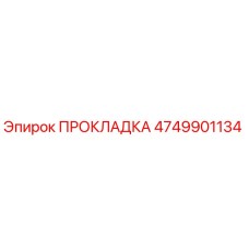 4749901134 ПРОКЛАДКА Epiroc
