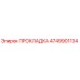 4749901134 ПРОКЛАДКА Epiroc