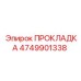 4749901338 ПРОКЛАДКА Epiroc