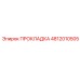 4812010505 ПРОКЛАДКА Epiroc