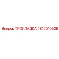 4812010506 ПРОКЛАДКА Epiroc