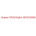 4812010506 ПРОКЛАДКА Epiroc