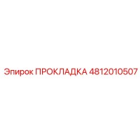 4812010507 ПРОКЛАДКА Epiroc