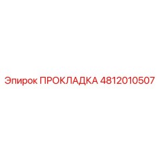 4812010507 ПРОКЛАДКА Epiroc