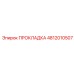 4812010507 ПРОКЛАДКА Epiroc