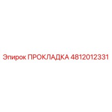 4812012331 ПРОКЛАДКА Epiroc